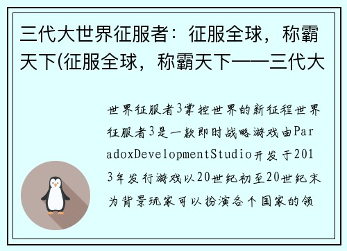 三代大世界征服者：征服全球，称霸天下(征服全球，称霸天下——三代大世界续写)