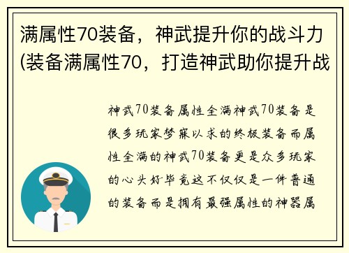 满属性70装备，神武提升你的战斗力(装备满属性70，打造神武助你提升战斗力)