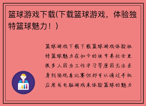篮球游戏下载(下载篮球游戏，体验独特篮球魅力！)