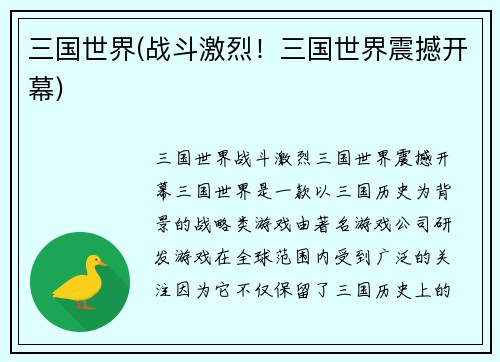 三国世界(战斗激烈！三国世界震撼开幕)
