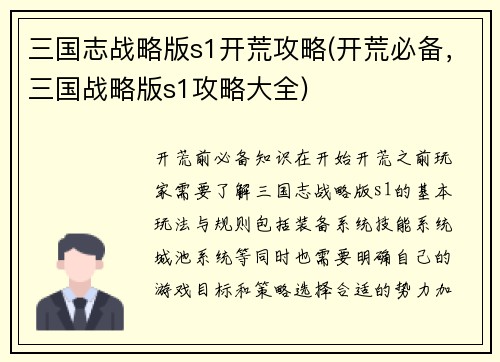 三国志战略版s1开荒攻略(开荒必备，三国战略版s1攻略大全)