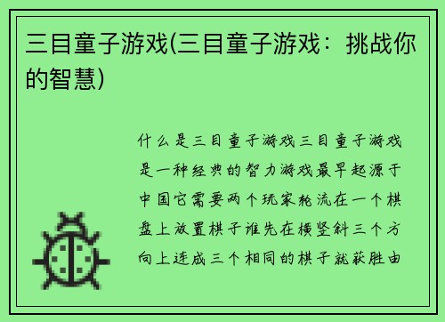 三目童子游戏(三目童子游戏：挑战你的智慧)