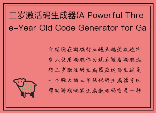 三岁激活码生成器(A Powerful Three-Year Old Code Generator for Gamers)