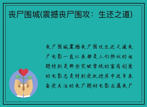 丧尸围城(震撼丧尸围攻：生还之道)