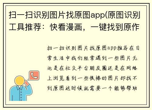扫一扫识别图片找原图app(原图识别工具推荐：快看漫画，一键找到原作！)