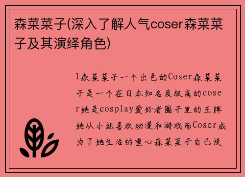 森菜菜子(深入了解人气coser森菜菜子及其演绎角色)