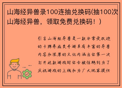 山海经异兽录100连抽兑换码(抽100次山海经异兽，领取免费兑换码！)