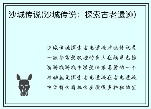 沙城传说(沙城传说：探索古老遗迹)