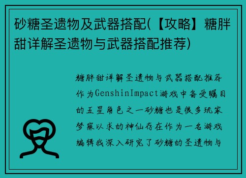 砂糖圣遗物及武器搭配(【攻略】糖胖甜详解圣遗物与武器搭配推荐)
