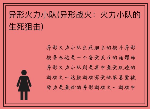 异形火力小队(异形战火：火力小队的生死狙击)