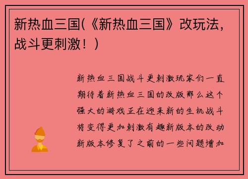 新热血三国(《新热血三国》改玩法，战斗更刺激！)
