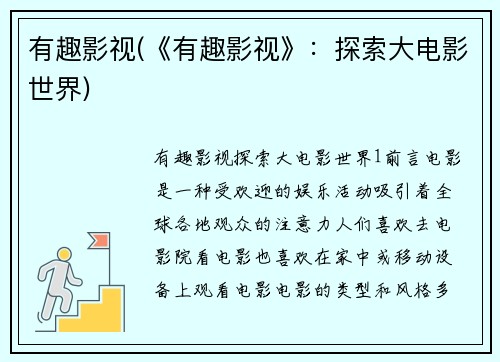 有趣影视(《有趣影视》：探索大电影世界)