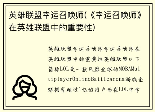 英雄联盟幸运召唤师(《幸运召唤师》在英雄联盟中的重要性)