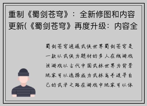 重制《蜀剑苍穹》：全新修图和内容更新(《蜀剑苍穹》再度升级：内容全新修订与图像卓越进化)
