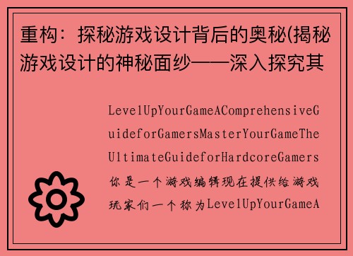 重构：探秘游戏设计背后的奥秘(揭秘游戏设计的神秘面纱——深入探究其背后的奥秘)