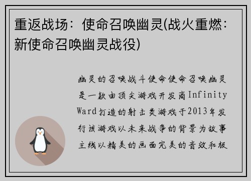 重返战场：使命召唤幽灵(战火重燃：新使命召唤幽灵战役)