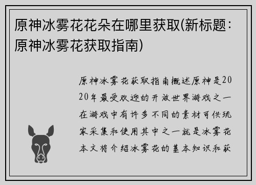 原神冰雾花花朵在哪里获取(新标题：原神冰雾花获取指南)