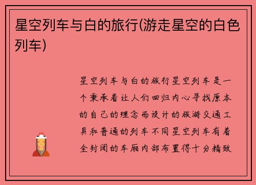 星空列车与白的旅行(游走星空的白色列车)