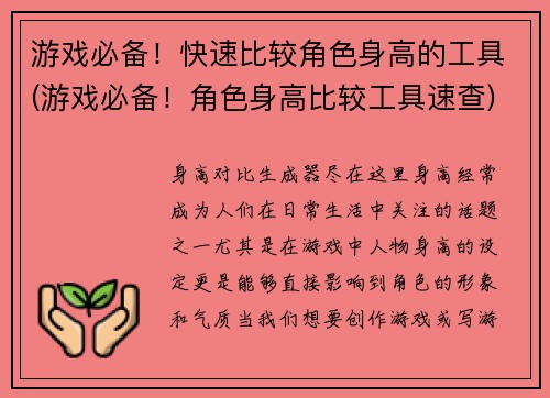 游戏必备！快速比较角色身高的工具(游戏必备！角色身高比较工具速查)