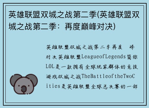 英雄联盟双城之战第二季(英雄联盟双城之战第二季：再度巔峰对决)