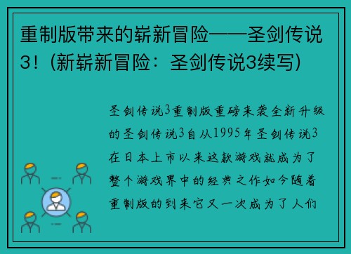 重制版带来的崭新冒险——圣剑传说3！(新崭新冒险：圣剑传说3续写)
