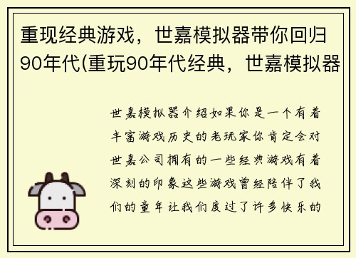 重现经典游戏，世嘉模拟器带你回归90年代(重玩90年代经典，世嘉模拟器带你续写)