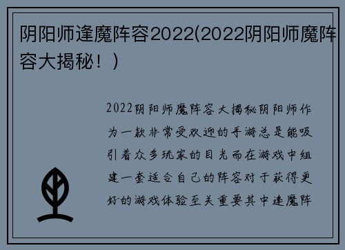 阴阳师逢魔阵容2022(2022阴阳师魔阵容大揭秘！)