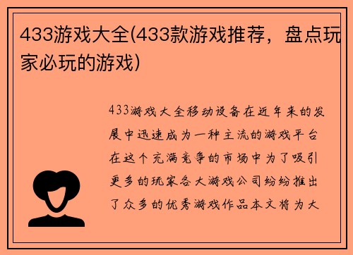 433游戏大全(433款游戏推荐，盘点玩家必玩的游戏)
