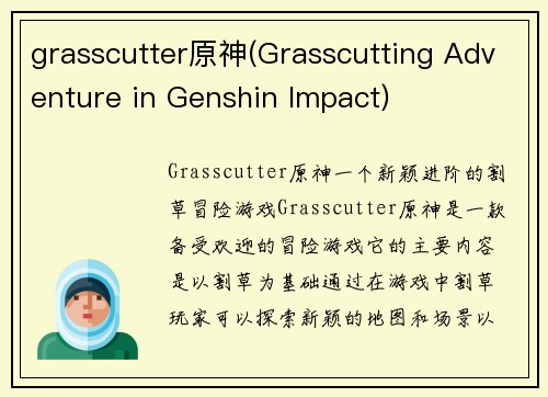 grasscutter原神(Grasscutting Adventure in Genshin Impact)