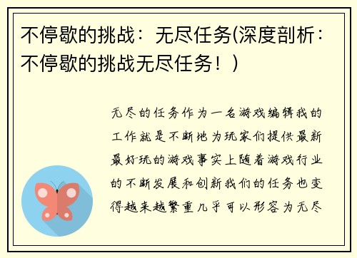 不停歇的挑战：无尽任务(深度剖析：不停歇的挑战无尽任务！)