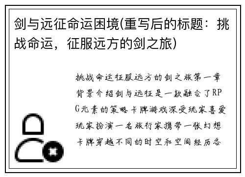 剑与远征命运困境(重写后的标题：挑战命运，征服远方的剑之旅)