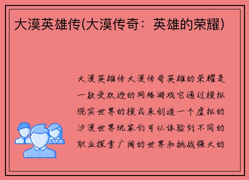 大漠英雄传(大漠传奇：英雄的荣耀)