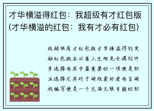 才华横溢得红包：我超级有才红包版(才华横溢的红包：我有才必有红包)