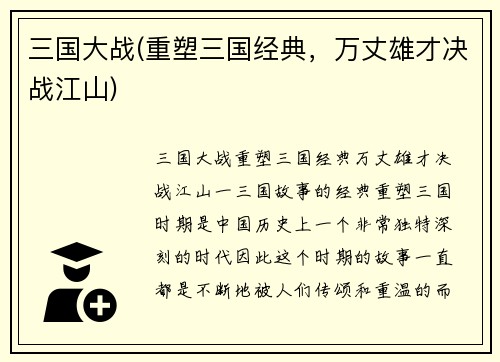 三国大战(重塑三国经典，万丈雄才决战江山)