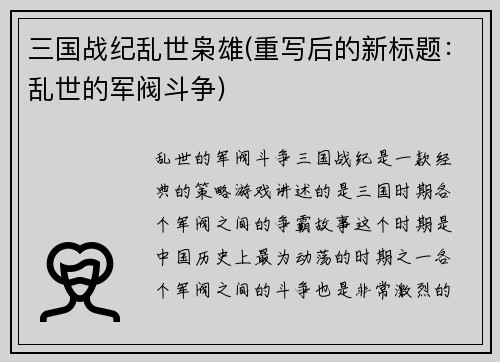 三国战纪乱世枭雄(重写后的新标题：乱世的军阀斗争)