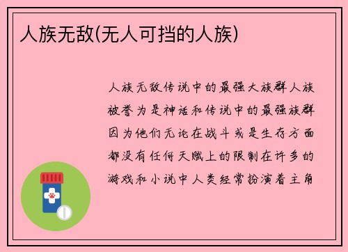 人族无敌(无人可挡的人族)