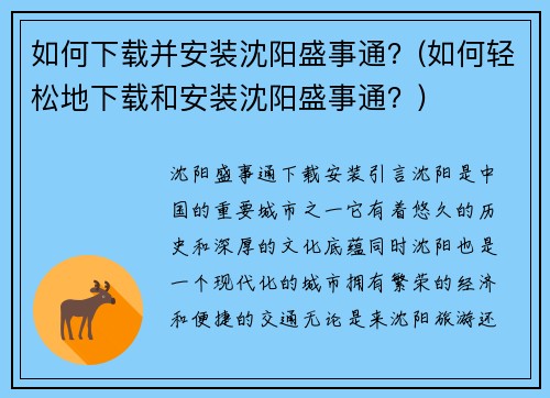 如何下载并安装沈阳盛事通？(如何轻松地下载和安装沈阳盛事通？)