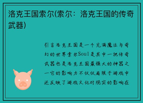 洛克王国索尔(索尔：洛克王国的传奇武器)