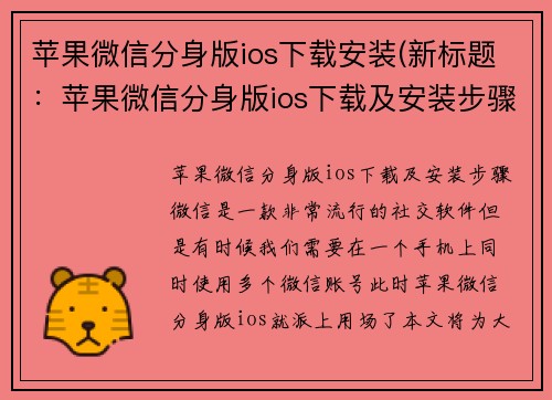 苹果微信分身版ios下载安装(新标题：苹果微信分身版ios下载及安装步骤)