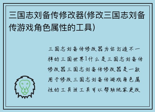 三国志刘备传修改器(修改三国志刘备传游戏角色属性的工具)