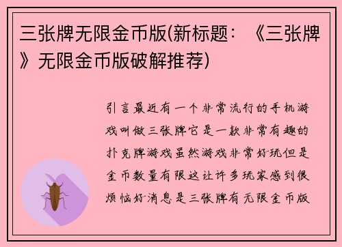 三张牌无限金币版(新标题：《三张牌》无限金币版破解推荐)