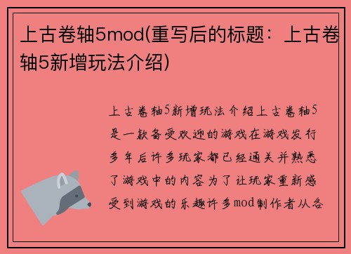 上古卷轴5mod(重写后的标题：上古卷轴5新增玩法介绍)