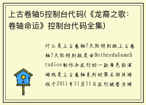 上古卷轴5控制台代码(《龙裔之歌：卷轴命运》控制台代码全集)