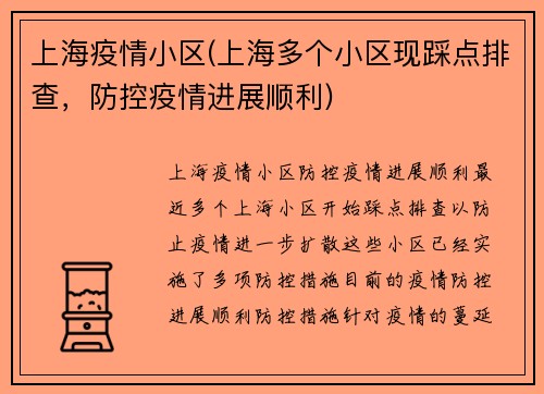 上海疫情小区(上海多个小区现踩点排查，防控疫情进展顺利)