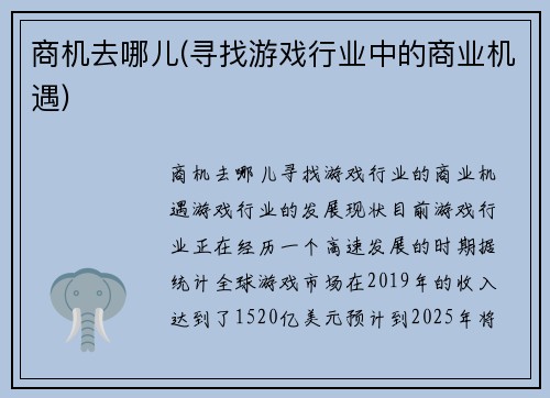 商机去哪儿(寻找游戏行业中的商业机遇)