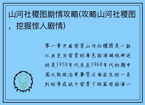 山河社稷图剧情攻略(攻略山河社稷图，挖掘惊人剧情)