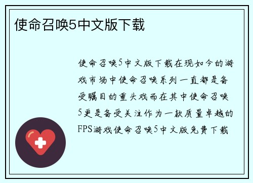 使命召唤5中文版下载