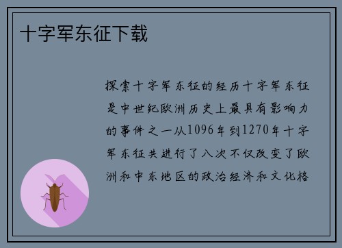 十字军东征下载