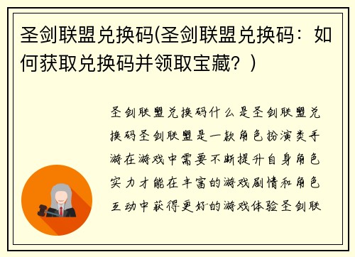 圣剑联盟兑换码(圣剑联盟兑换码：如何获取兑换码并领取宝藏？)