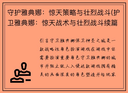 守护雅典娜：惊天策略与壮烈战斗(护卫雅典娜：惊天战术与壮烈战斗续篇)